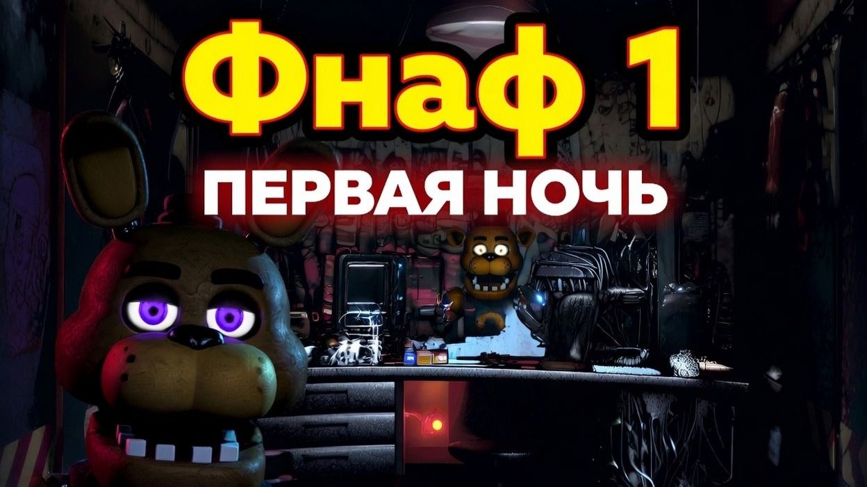 Fnaf