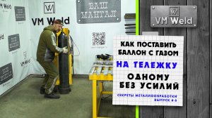 Лайфхак - Как поставить баллон с газом на сварочную тележку одному без усилий