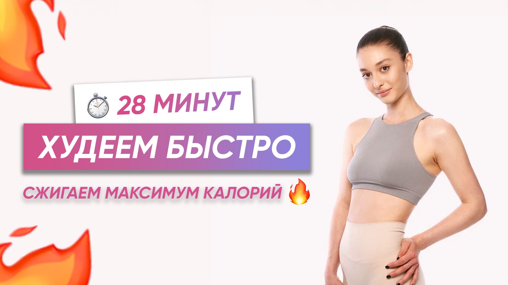 Сжигаем ЖИР МАКСИМАЛЬНО БЫСТРО И ЭФФЕКТИВНО / Тренировка HIIT с высокой интенсивностью