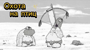 Охота на птиц. Тупозавры.