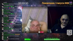 Стрим 03.08.2026.