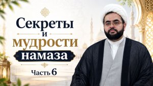 Секреты и мудрости намаза. Часть 6 - Алирза Багирзаде 31.07.2026