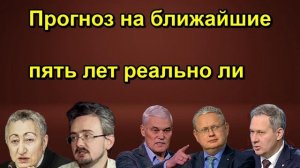 Прогноз на ближайшие пять лет реально ли