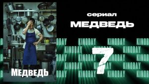 Медведь 1 сезон 7 серия / The Bear