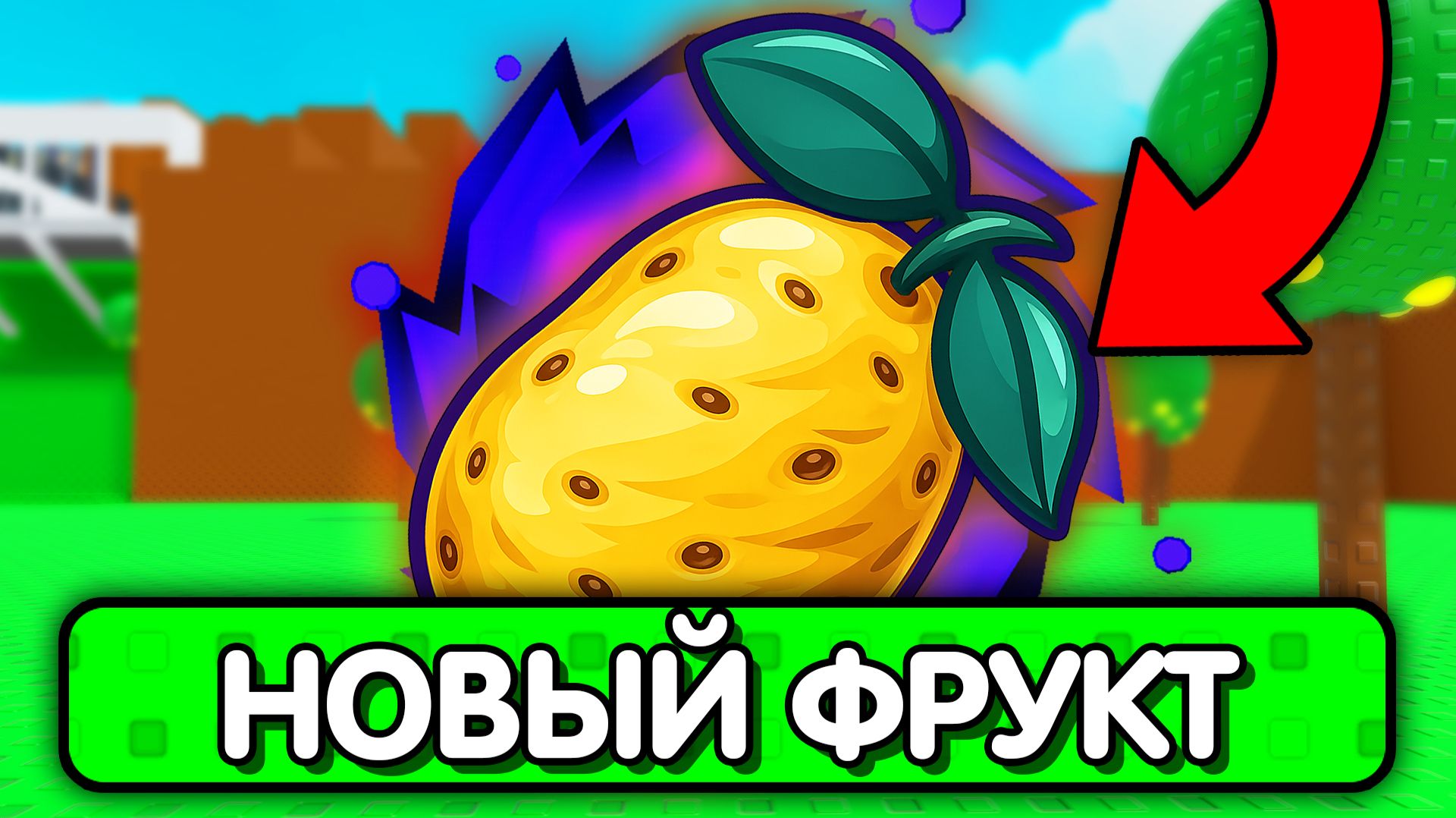😱Я ПОЛУЧИЛ СЕКРЕТНЫЙ ФРУКТ в ПРОДАЖЕ ЛИМОНОВ в РОБЛОКС!