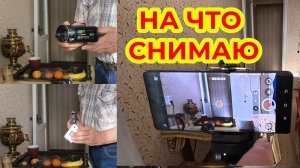На что Снимаю Видео