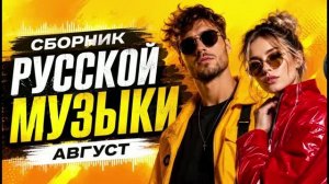 Музыка 2026💫 Хиты и трендовые ремиксы💫 Сборник русских ХИТОВ 2026 💫 Лучшие песни  remix