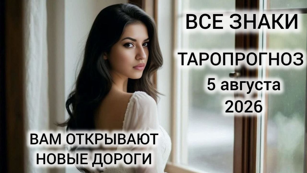 КАРТА ДНЯ ТАРО 5 АВГУСТА 2026 ♥️ ВСЕ ЗНАКИ