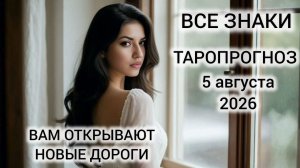 КАРТА ДНЯ ТАРО 5 АВГУСТА 2026 ♥️ ВСЕ ЗНАКИ