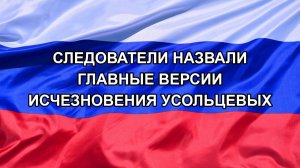 |Н. РФ| Следователи назвали главные версии исчезновения Усольцевых