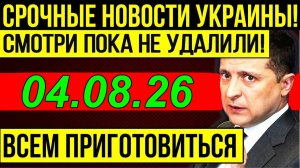 5 мин назад ЗЕЛЕНСКИЙ ДОПРЫГАЛСЯ!! КРИТИЧЕСКОЕ СОСТОЯНИЕ УКРАИНЫ - ВЕЧЕРНИЙ ВЫПУСК НОВОСТЕЙ