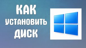 Как установить диск на компьютер
