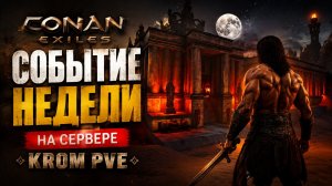 CONAN EXILES СОБЫТИЕ НЕДЕЛИ НА СЕРВЕРЕ KROM PVE