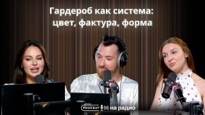 Гардероб как система: цвет, фактура, форма
