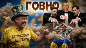 ТРАМП УНИЗИЛ ЗЕ👺 ПРЯМОЙ ЭФИР!!! КРЕМЛЬ УДИВИЛ РУБИО И ВЭНСА. НОВЫЕ УГРОЗЫ УКРАИНЕ // ПАСКО // ТРЭШ