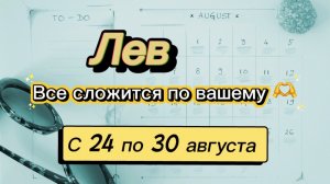 ЛЕВ _   последняя неделя лета !💕  с 24 по 30 августа ‼️ #гадание #таро #раскладтаро