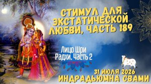 Стимул для экстатической любви, часть 189 - Лицо Шри Радхи. Часть 2