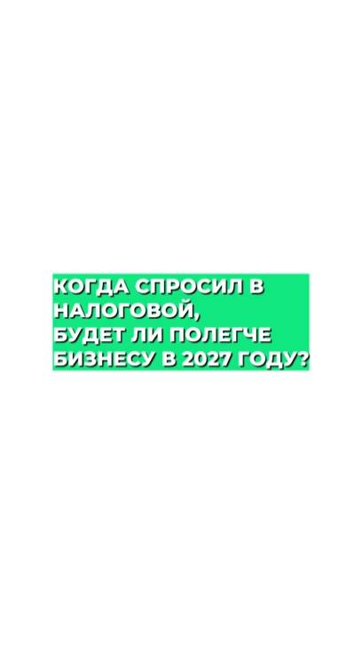 Давайте честно, в ближайшие годы налоговые правила вряд ли станут проще.