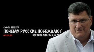 Почему русские побеждают | Скотт Риттер