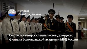 Состоялся выпуск специалистов Донецкого филиала Волгоградской академии МВД России. 04.08.2026