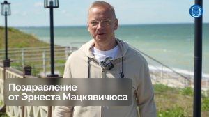 Поздравление от Эрнеста Мацкявичюса