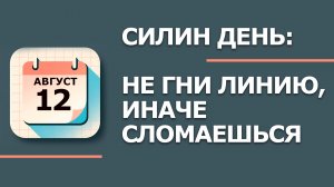 12 августа — народный праздник Силы и Силуана: что НЕЛЬЗЯ делать по приметам (2026)