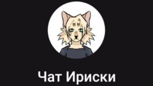 Приглашаю в свой чат (ссылка в описании)| правила строгие, но это во благо