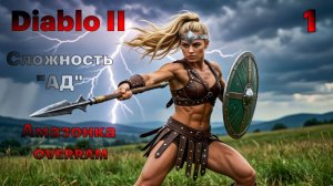Хмурые равнины. Diablo II. Сложность Ад \ Hell # 01
