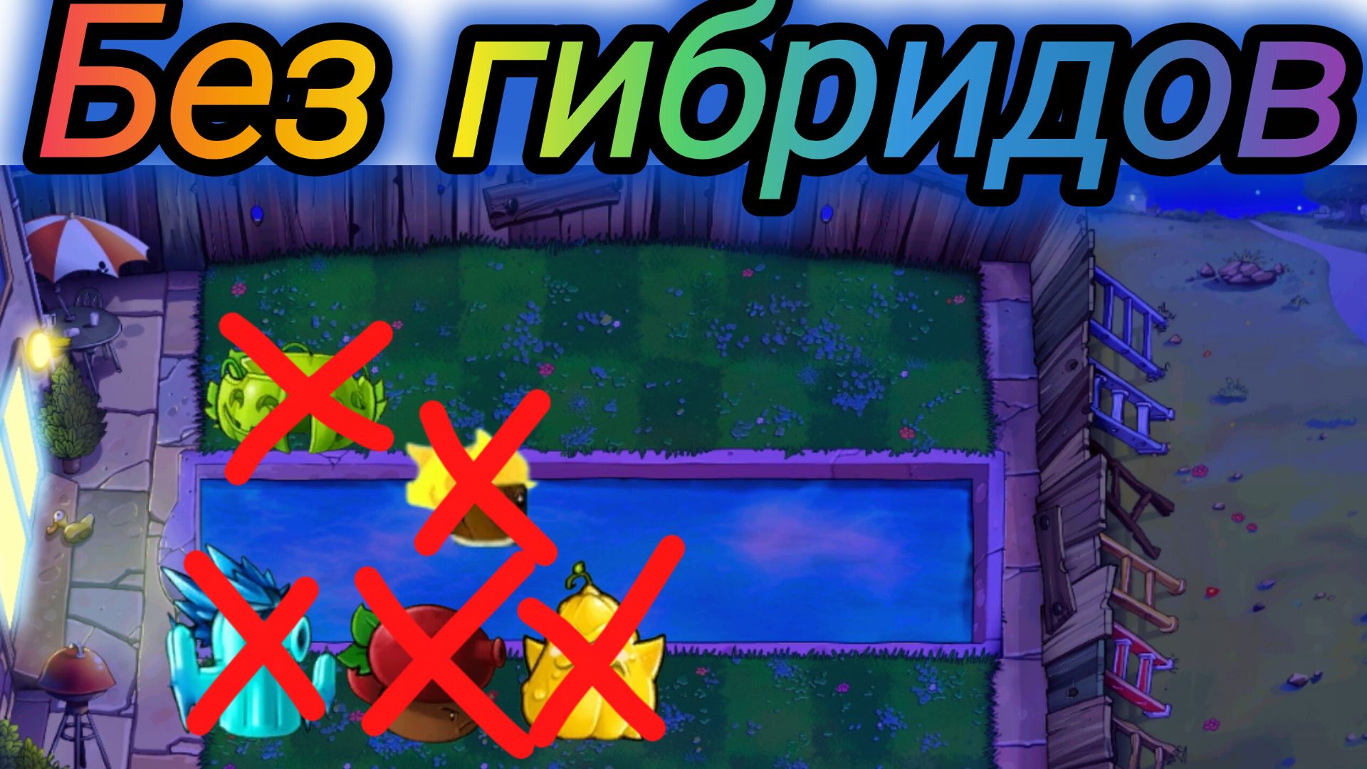 Челлендж без гибридов ФЬЮЖН ПВЗ FUSION PVZ:Пока день и привет ночь и 3.8.1 дисбаланс? Мини обзорчик