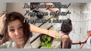 Быстрая укладка/Укореняю сирень/Генералю в ванной