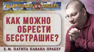 Как можно обрести Бесстрашие?
