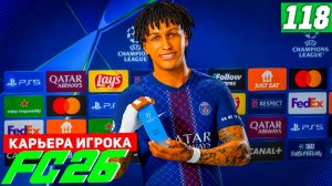 FC 26 КАРЬЕРА ЗА ИГРОКА #118 - РАСПРОДАЖА НАПАДЕНИЯ и РАЗВЯЗКА ГРУППОВОГО ЭТАПА ЛЧ!