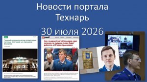 Новости Портала «Технарь» 30 июля 2026