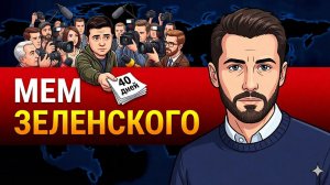 СЕРЬЕЗНО! НУЛЕВЫЕ ИТОГИ «40 ДНЕЙ ПРИНУЖДЕНИЯ к МИРУ». Итоге позорного ультиматума режима Зеленского
