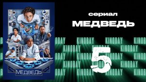 Медведь 4 сезон 5 серия / The Bear