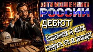 МЕТАЛЛУРГ / РАЗВЁЛ РАЗВОДИЛ С ПЕРВОЙ ПОПЫТКИ / МОШЕННИКИ ЗВОНЯТ ПО ТЕЛЕФОНУ