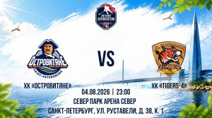 ХК «Островитяне» - ХК «Tigers-4» | 04.08.2026