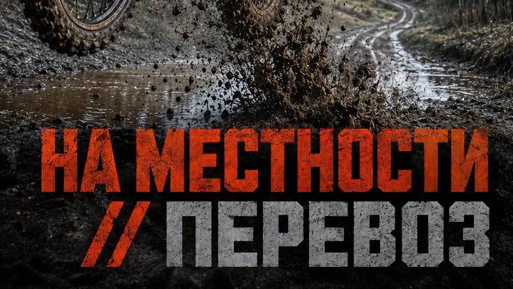 Перевоз: 3‑й этап „На Местности“. Атмосфера, которую хочется переживать снова!