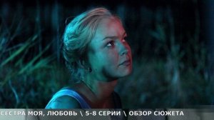Сестра моя Любовь 5,6,7,8 серия (2026) Катя предала Андрея обзор серий