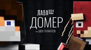 Домер - Про Хейтершу, отношения с Леной, хулиганов и ШОУ ТАЛАНТОВ + СЛИВ НОВОГО ТРЕКА / Лавашоу
