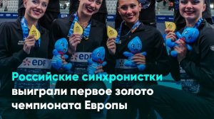 Российские синхронистки выиграли первое золото чемпионата Европы