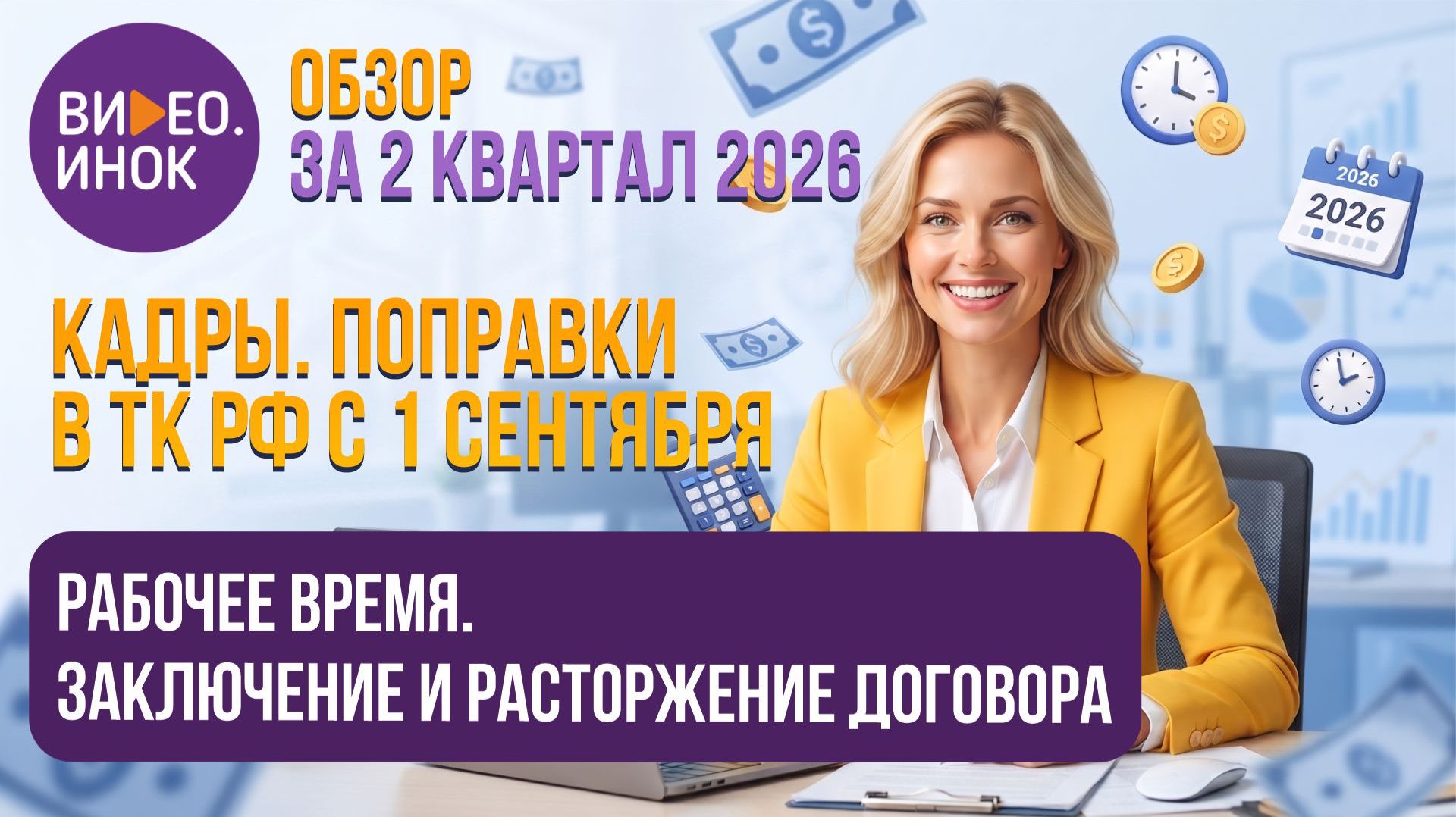 Обзор за 2 кв. 2026. Кадры. Поправки ТК РФ с 1 сентября. Заключение и расторжение договора.