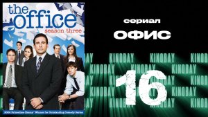 Офис - 3 сезон 16 серия  / The Office