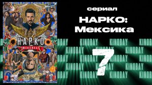 Нарко: Мексика - 2 сезон 7 серия / Narcos: Mexico