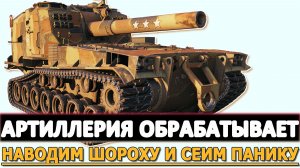 АРТИЛЛЕРИЯ ОБРАБАТЫВАЕТ - НАВОДИМ ШОРОХУ И СЕИМ ПАНИКУ.