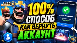 КАК ВЕРНУТЬ АККАУНТ В КЛЕШ РОЯЛЬ! КАК ВОССТАНОВИТЬ ИГРОВОЙ АККАУНТ В CLASH ROYALE В 2026