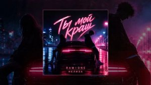 RAMIONE, НЕЛИЗА - Ты мой краш (Официальная премьера трека)