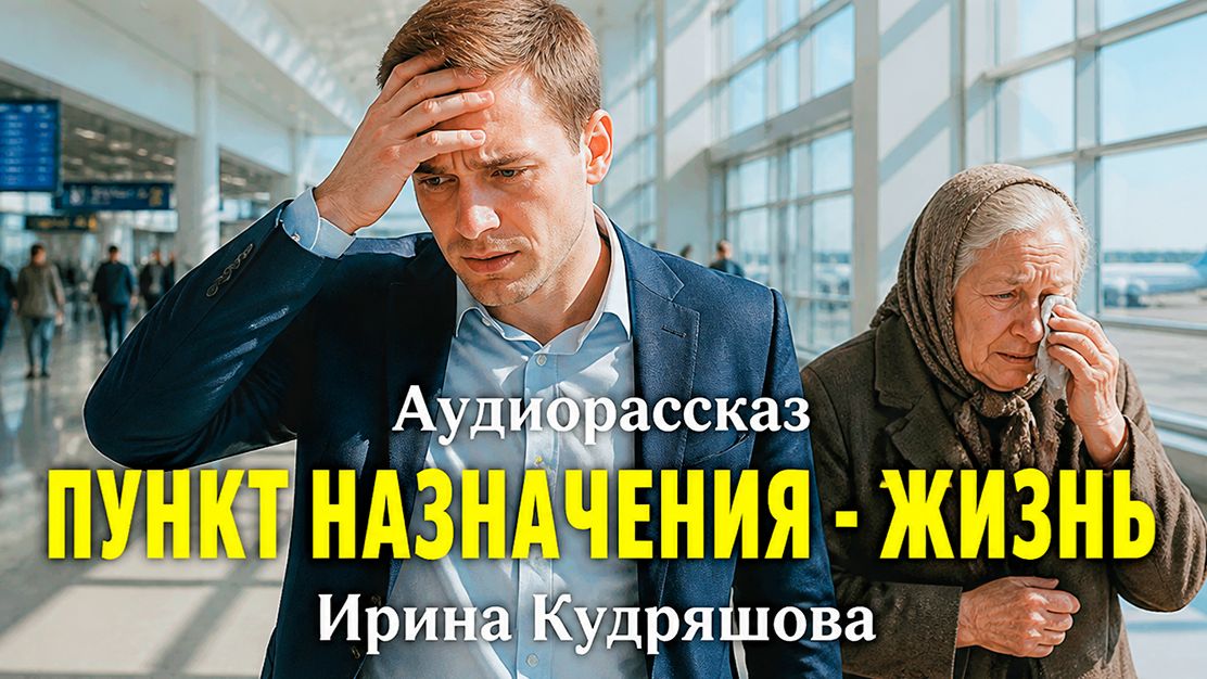 Истории из жизни. Пункт назначения жизнь.Аудиорассказ.