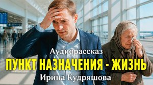 Истории из жизни. Пункт назначения жизнь.Аудиорассказ.