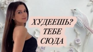 ХУДЕЕШЬ? ТЕБЕ СЮДА #худеемвместе #худеем #любовьксебе #путьксебе #стройность #тело #фигура #спорт